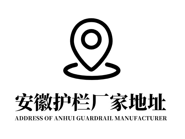 安徽護(hù)欄廠家地址在哪里? 安徽護(hù)欄廠家地址在哪里?