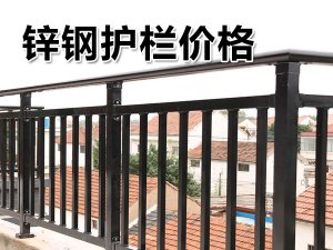 鋅鋼護欄價格