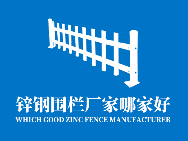 鋅鋼圍欄廠家哪家好？