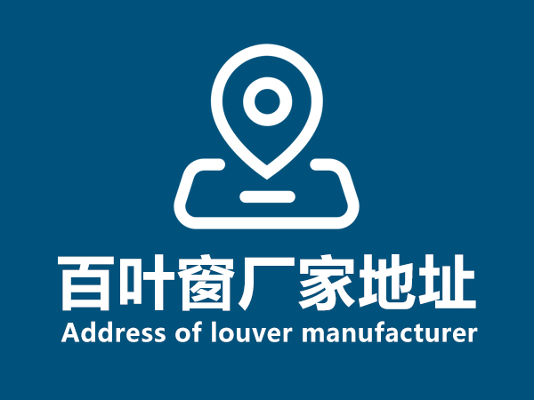 百葉窗廠家地址 百葉窗廠家地址