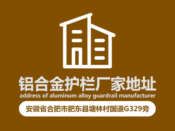 鋁合金護欄廠家地址 鋁合金護欄廠家地址
