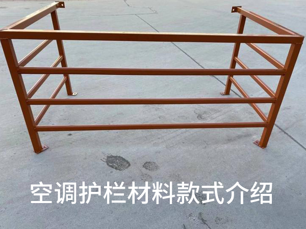 空調(diào)護欄材料款式 空調(diào)護欄材料款式
