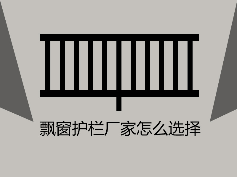 飄窗護(hù)欄廠家怎么選擇? 飄窗護(hù)欄廠家怎么選擇?
