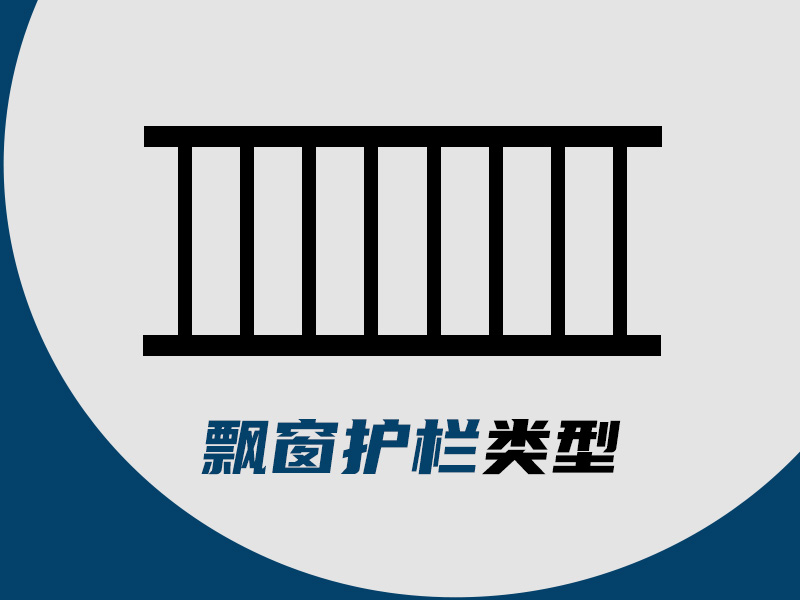 飄窗護欄類型 飄窗護欄類型