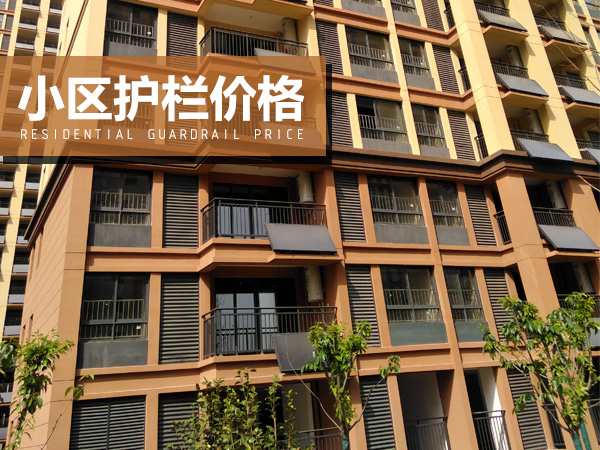 小區(qū)護(hù)欄價(jià)格