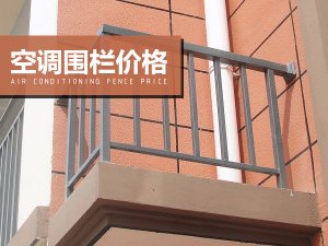 空調(diào)圍欄價格
