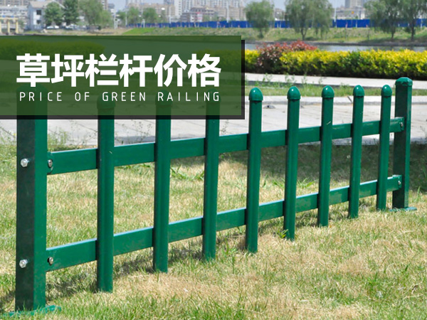 草坪欄桿價(jià)格 草坪欄桿價(jià)格